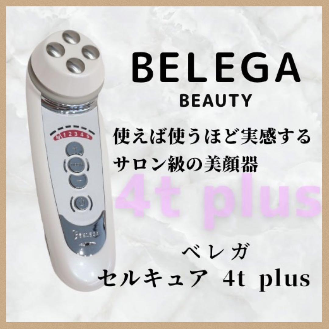BELEGA CELL CURE 4T++ セルキュア　ほぼ未使用 期間限定キャンペーン実施中】セルキュア4TPLUS - BELEGA