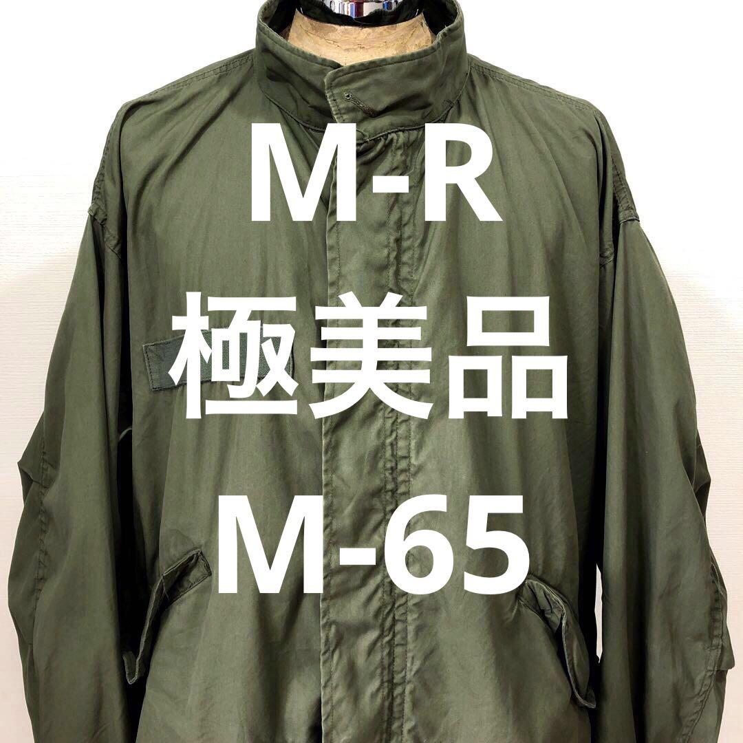 M-R極美品 70s 米軍 実物 M65 パーカー モッズ コート シェル-