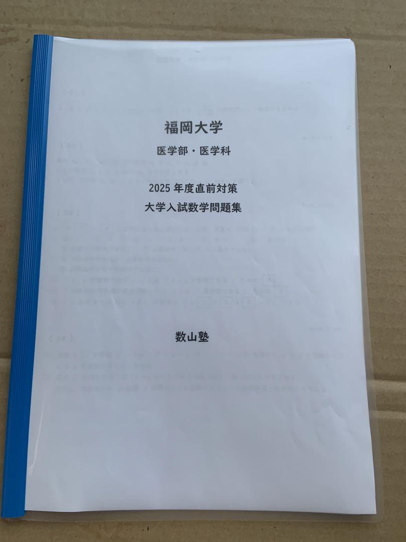 福岡大学•医学部・医学科2025年度入試直前対策　数学問題集