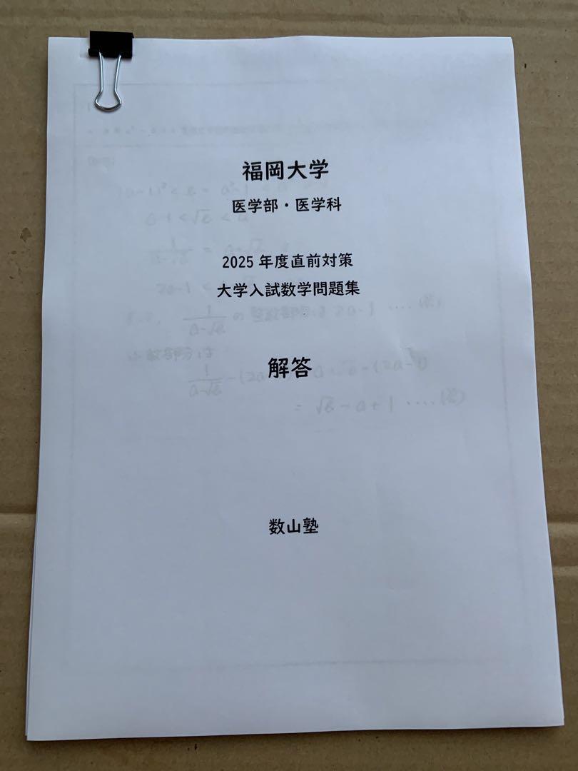 福岡大学•医学部・医学科2025年度入試直前対策　数学問題集