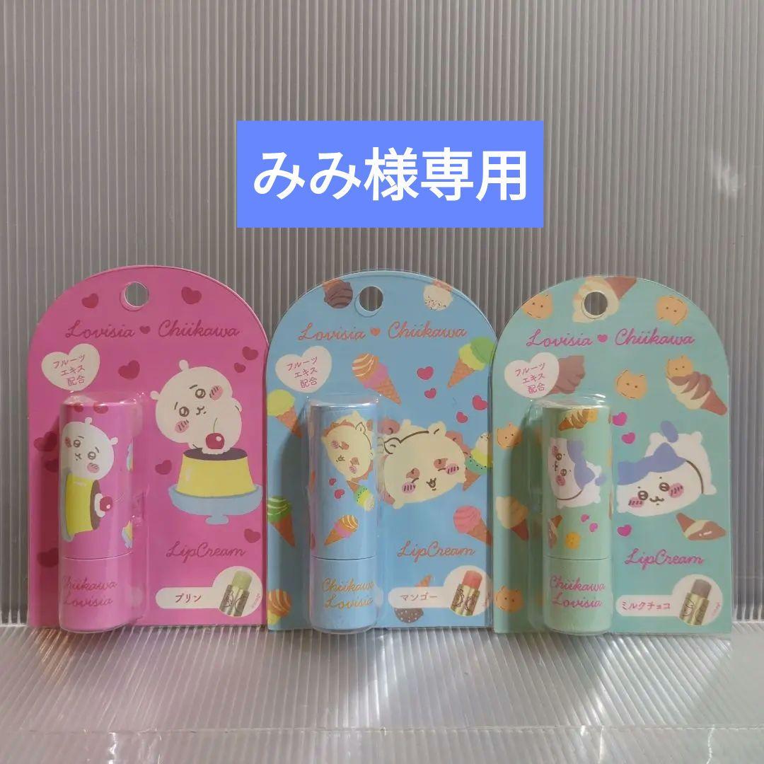 新品☆Lovisia【ちいかわ大集合リップクリーム】3個セット！