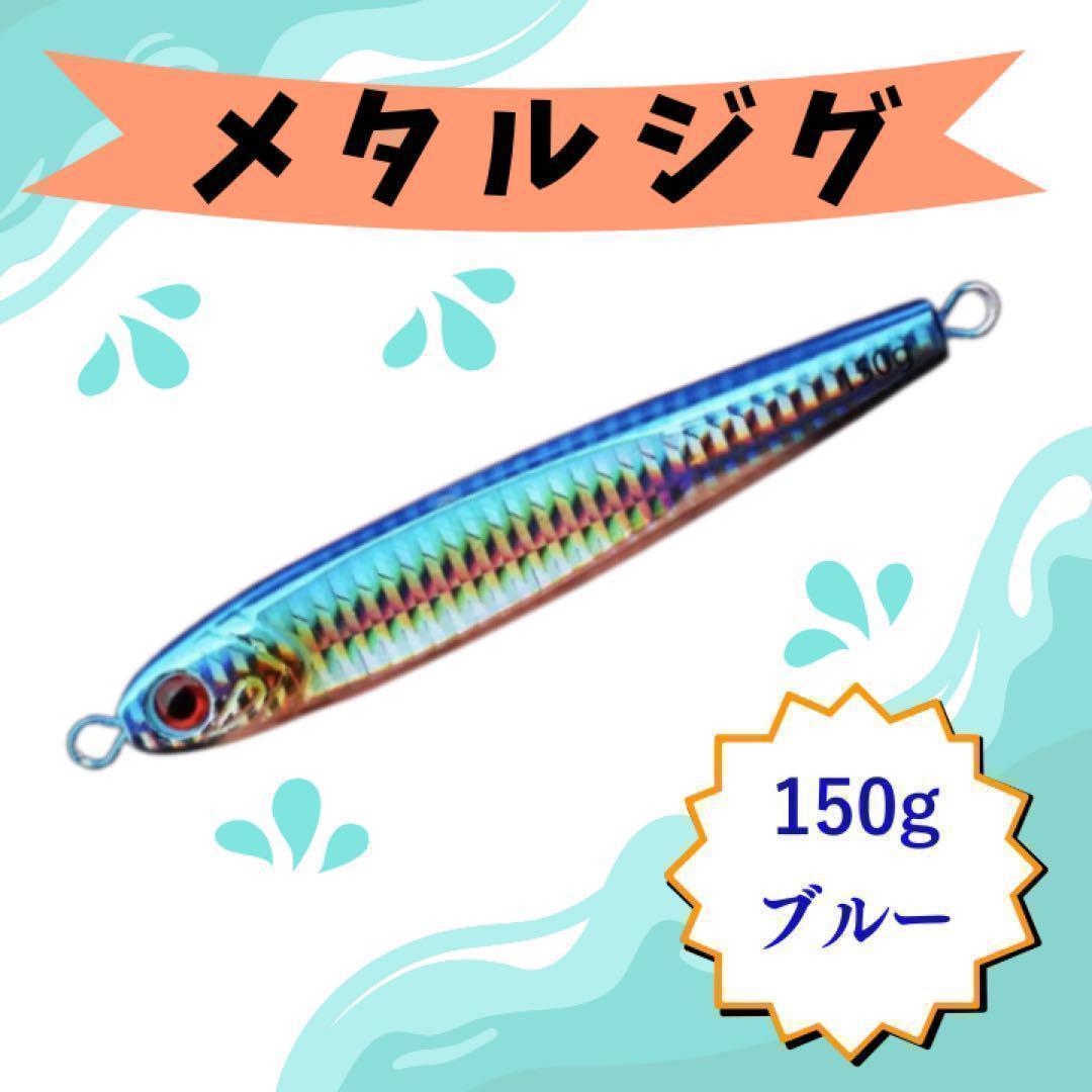 メタルジグ 150g 青物 タチウオ ヒラマサ ブリ 船釣り - メルカリ