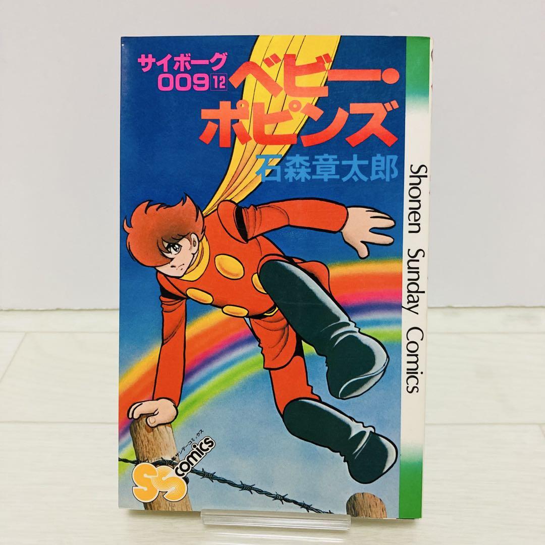 希少レア】サイボーグ009 初版 12巻 ベビーポピンズ 石森章太郎