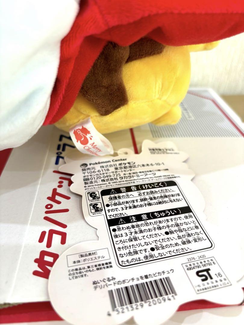 ポケモンセンター ピカチュウ デリバードポンチョ ぬいぐるみ