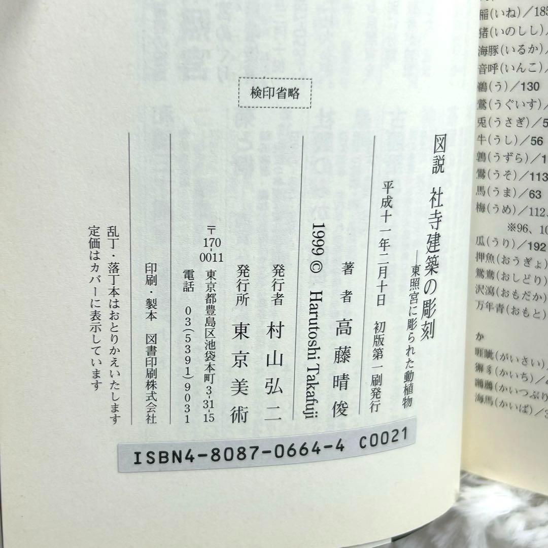 図説　社寺建築の彫刻　日光東照宮に彫られた動植物　高藤晴俊 図説社寺建築の彫刻: 東照宮に彫られた動植物 | 高藤 晴俊 |本