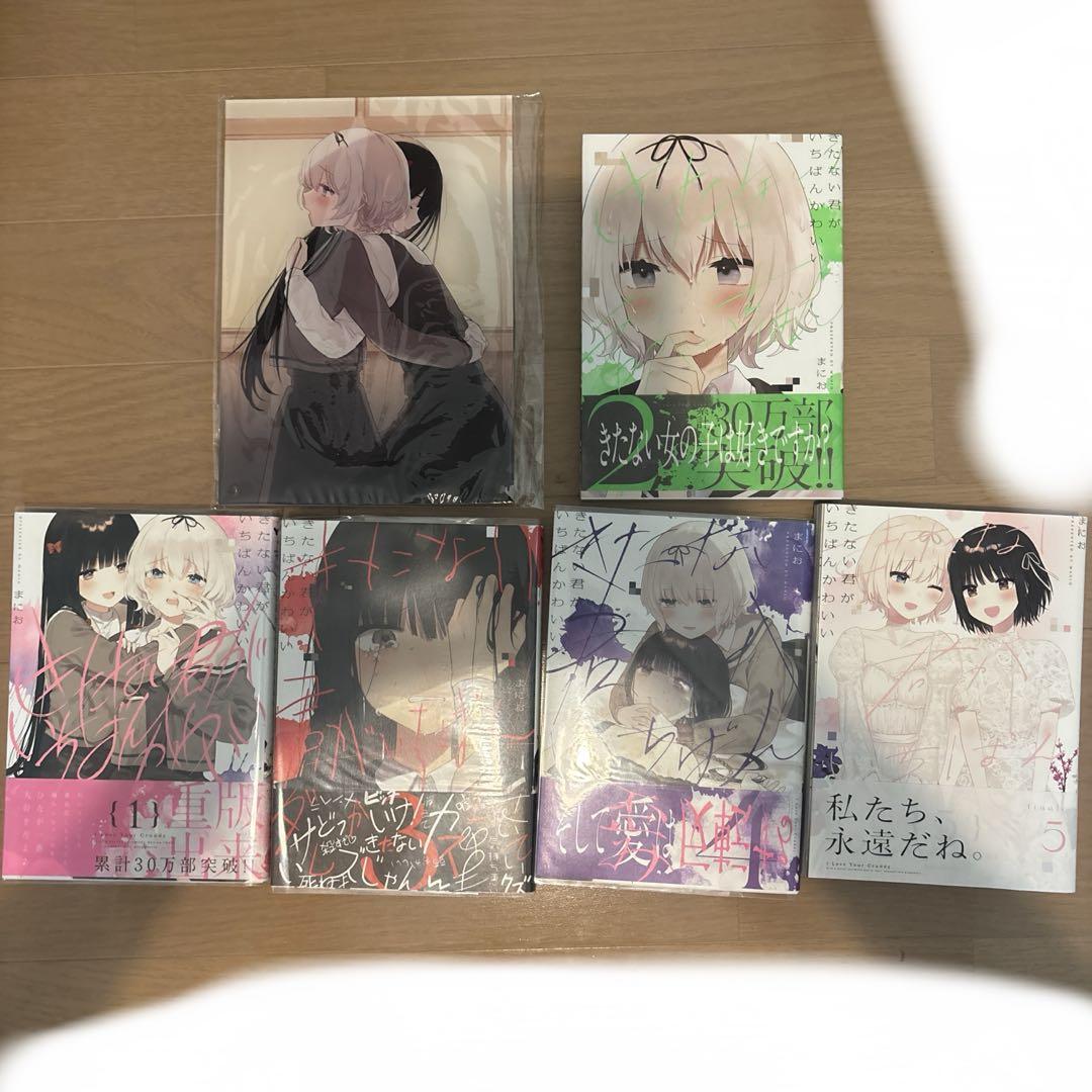 きたない君がいちばんかわいい全巻&グッズセット