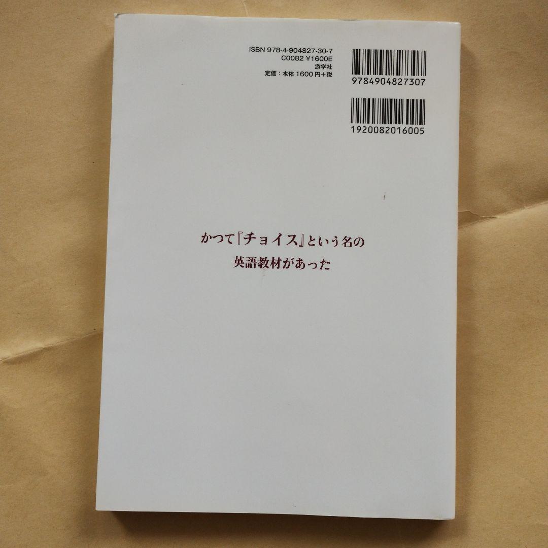 ☆続☆ かつて「チョイス」という名の英語教材があった かつて『チョイス』という名の英語教材があった 続 / 斎藤 雅久