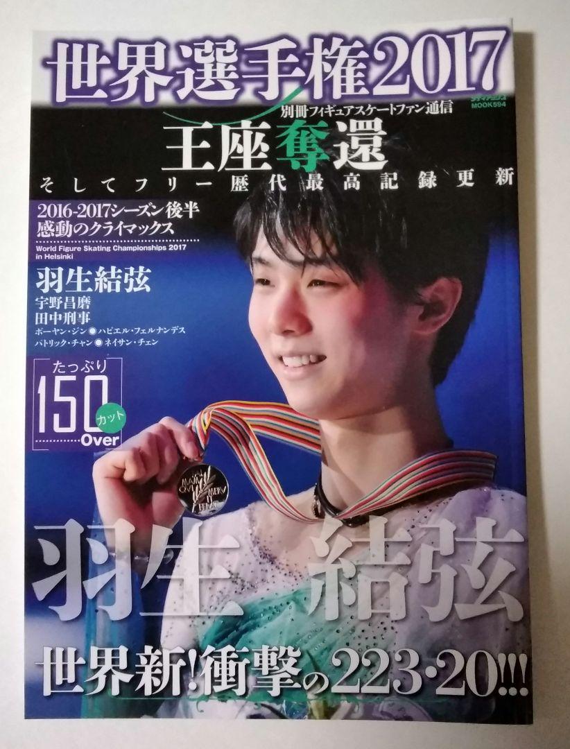 別冊フィギュアスケートファン通信 世界選手権 2017 羽生結弦 別冊フィギュアスケートファン通信 世界選手権 2017 羽生結弦