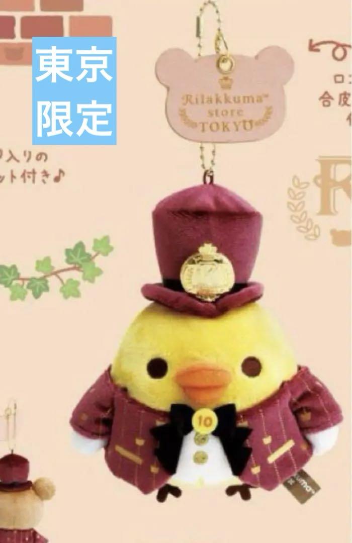 リラックマストア 東京駅 ぶらさげぬいぐるみ リラックマ