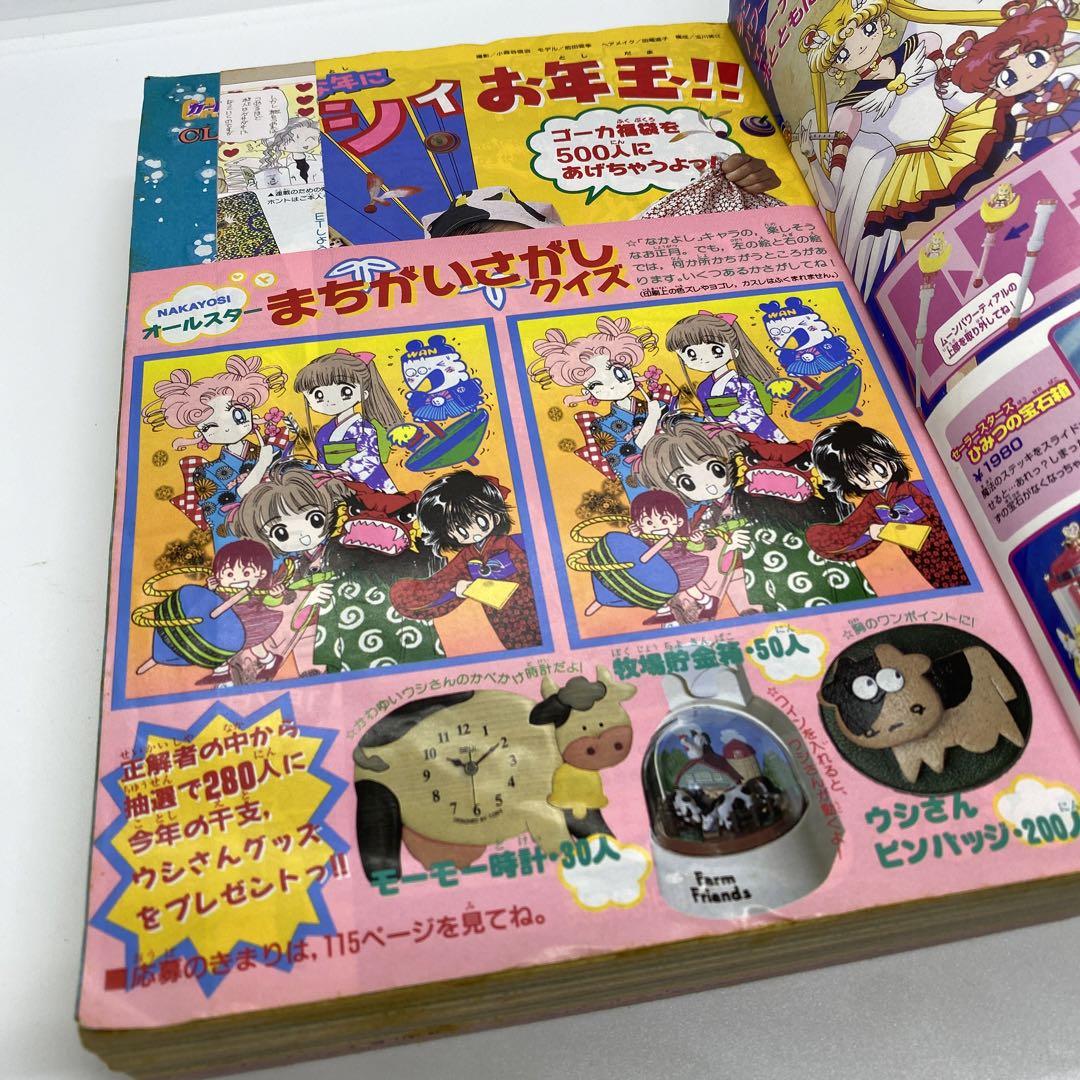 なかよし 本誌 1997年 1月号 表紙 カードキャプターさくら