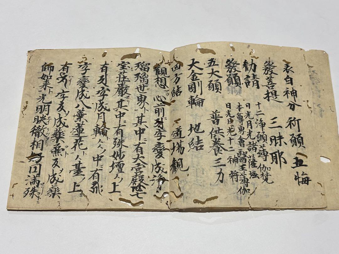安土桃山時代写「薬師法」文禄三年(1594年)写 1冊|和本 真言宗 空海高野山 安土桃山時代写「薬師法」文禄三年(1594年)写 1冊|和本 真言宗
