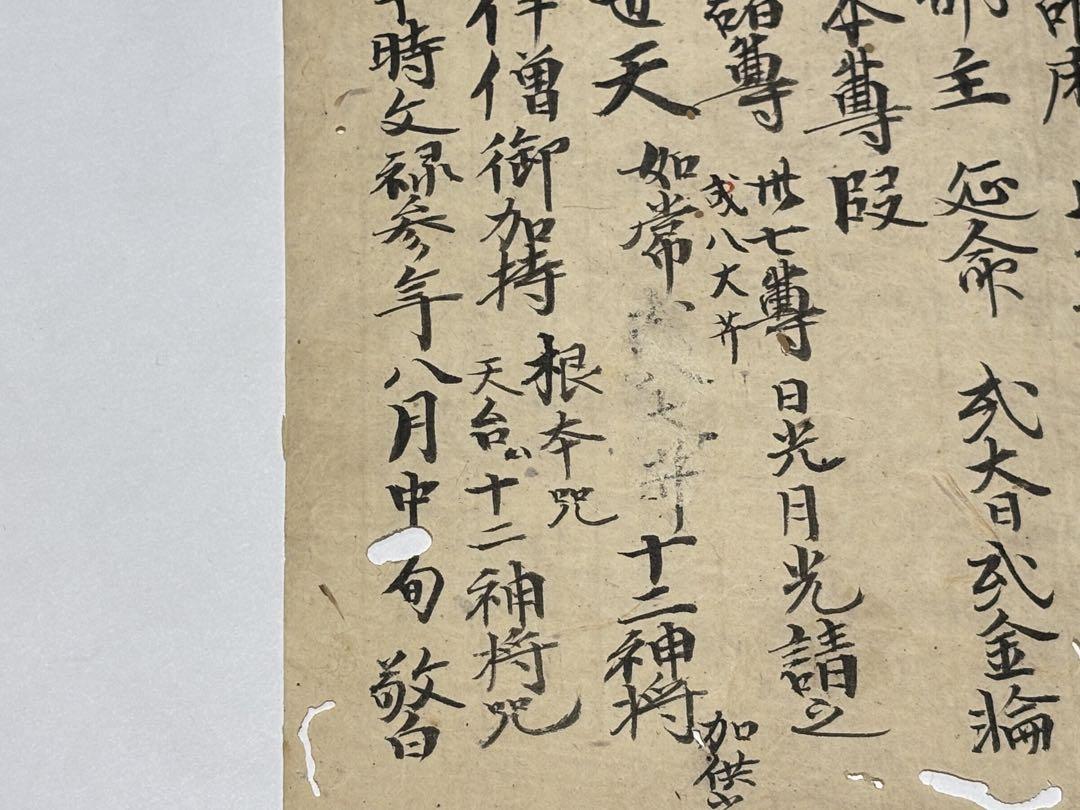 安土桃山時代写「薬師法」文禄三年（1594年）写 1冊|和本 真言宗