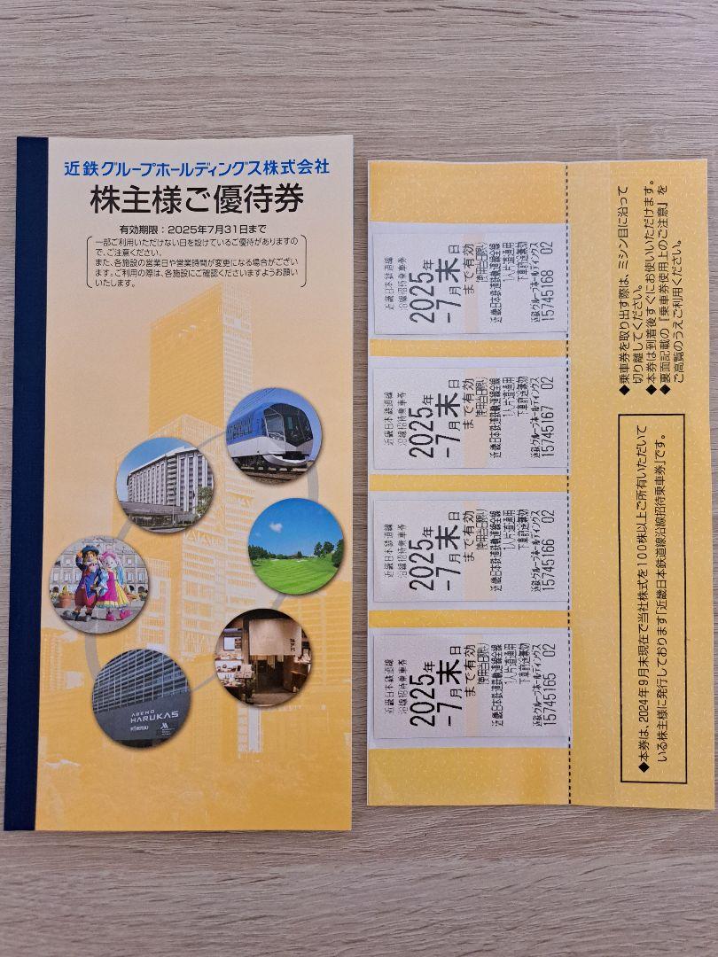 近鉄グループホールディングス 株主優待券・近畿日本鉄道線沿線招待乗車券4枚セット