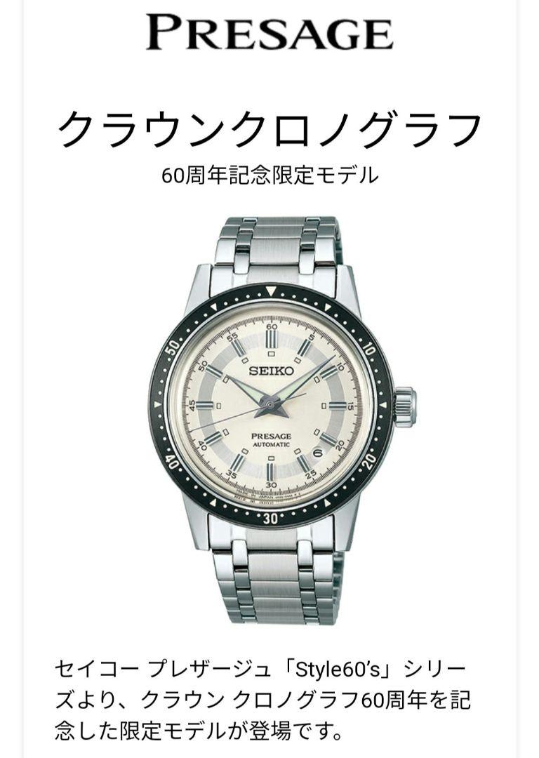 セイコー プレザージュ 60周年記念限定モデル SARY235