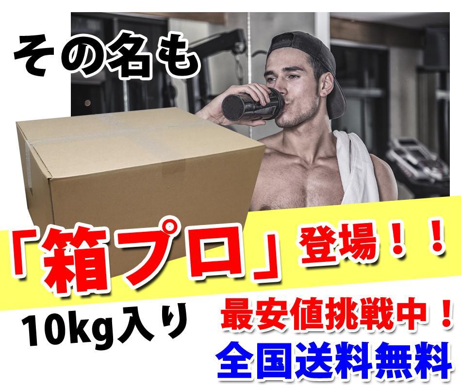 超歓迎お得 国産 無添加無加工 ホエイプロテイン10kg 送料無料 税込み 最安値挑戦 新品 FheW8-m32310650359 お得最安値