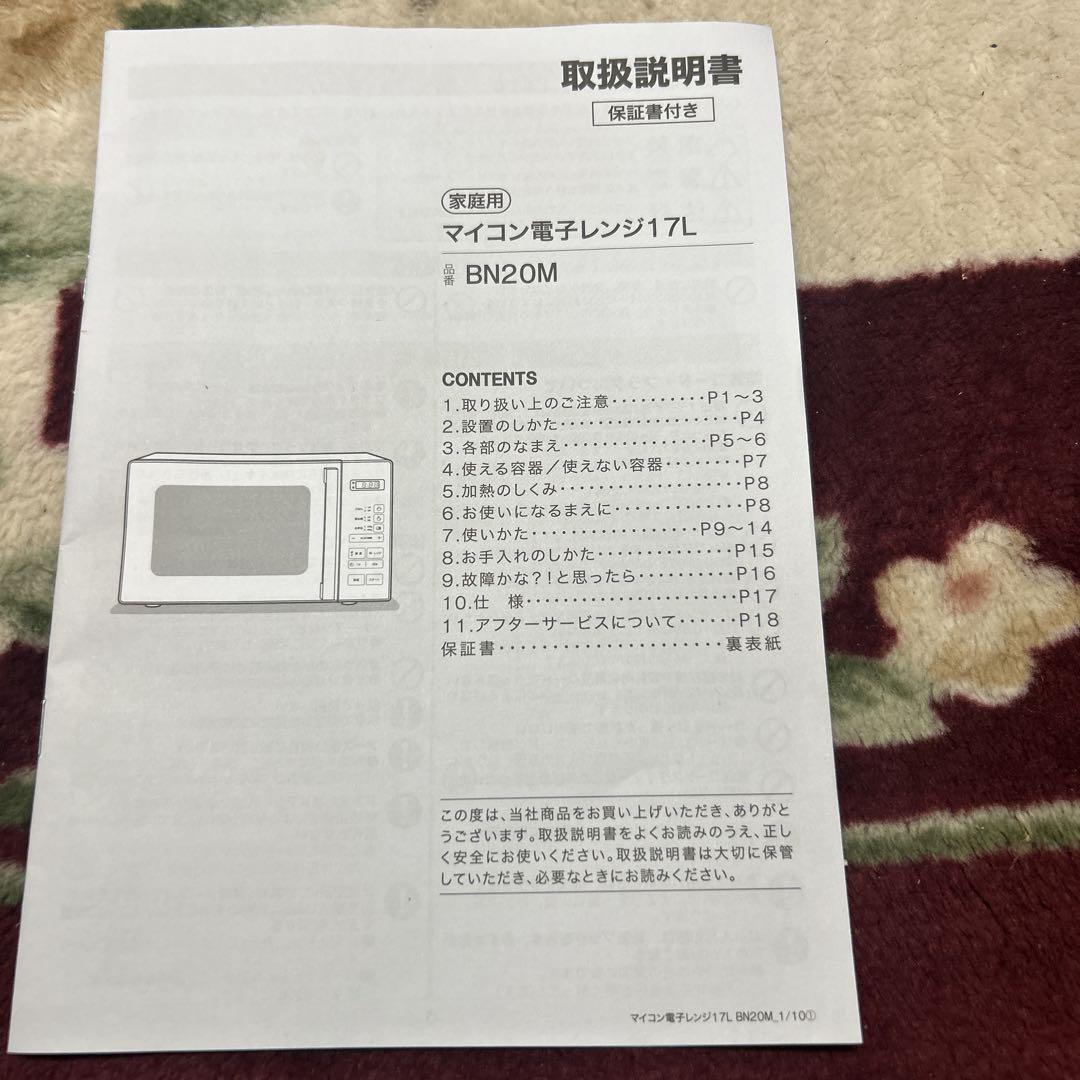 ニトリ　マイコン電子レンジ 17L ヘルツフリー BN20M 2025年製