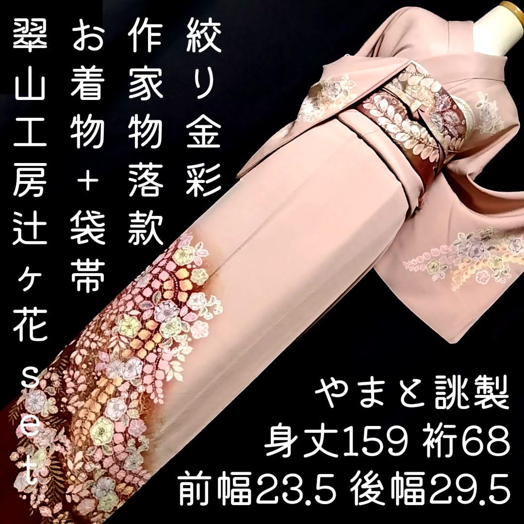 翠山工房 落款 セット 辻ケ花 辻ヶ花 袋帯 辻が花 訪問着 ピンク 翠山工房 落款 セット 辻ケ花 辻ヶ花 袋帯 辻が花 訪問着 ピンク