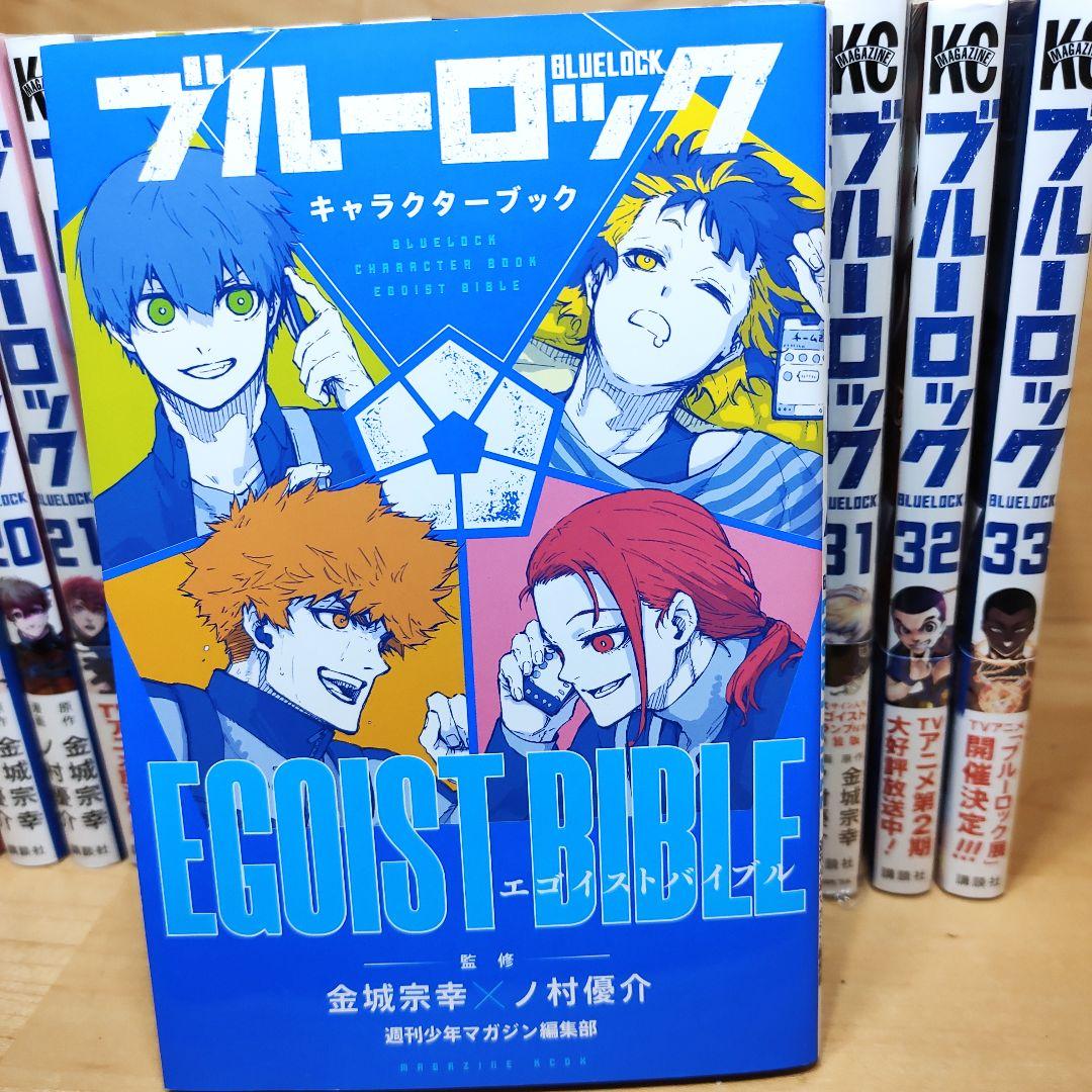 中古　ブルーロック　全巻　1〜33+キャラクターブック