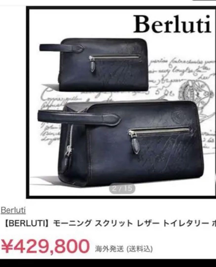 特注40万 BERLUTI モーニング スクリットソフトレザー セカンドバッグ
