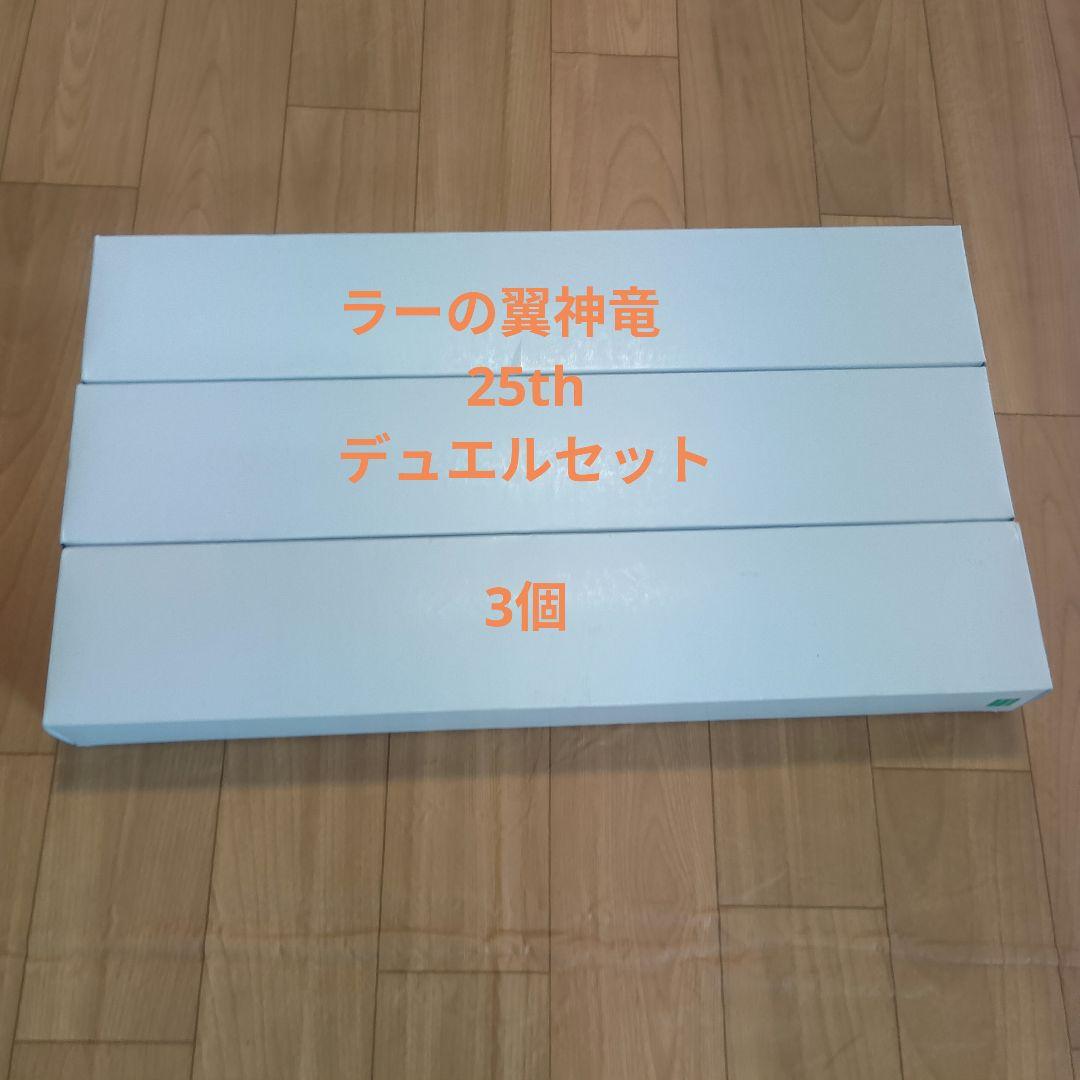 ラーの翼神竜 25th デュエルセット3個 【完全未開封】 - メルカリ