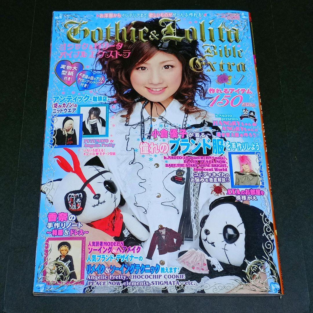 ゴシック & ロリータ バイブル エクストラ 2 小倉優子 アイロン