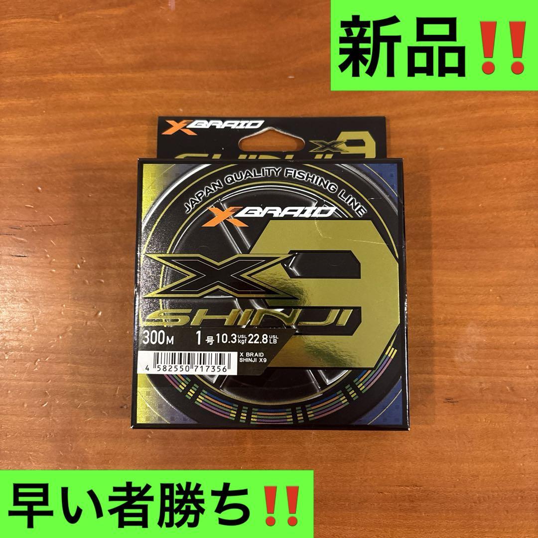 【高い素材】 X9 エックスブレイドSHINJI 300m メルカリ - 新品‼️ 1号 ロッド