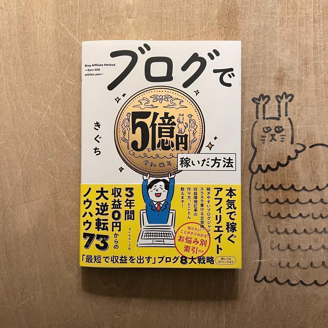 ブログで5億円稼いだ方法