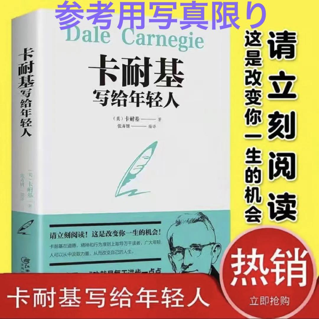 卡耐基写给年轻人 中文版 新品未使用 包邮费