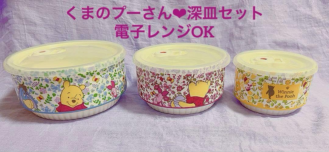 【未使用品】くまのプーさん 電子レンジ対応 お皿セット