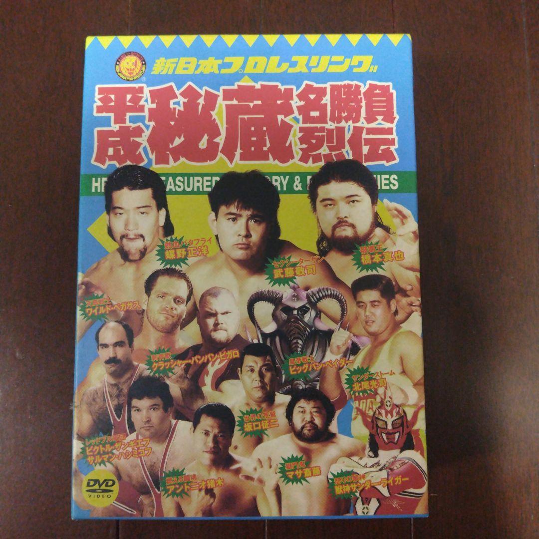 新日本プロレスリング 平成秘蔵名勝負烈伝 DVD-BOX 新日本プロレスリング 平成秘蔵名勝負烈伝 DVD-BOX