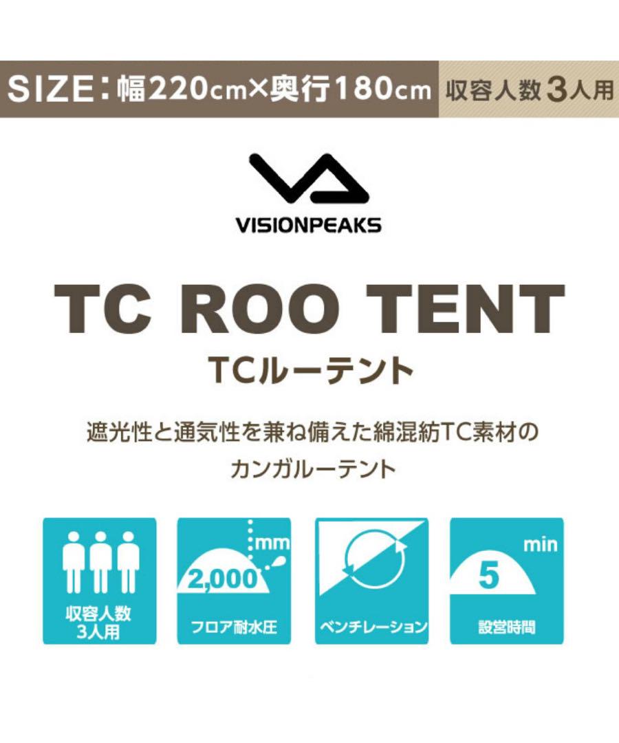 ビジョンピークス　TCルーテント