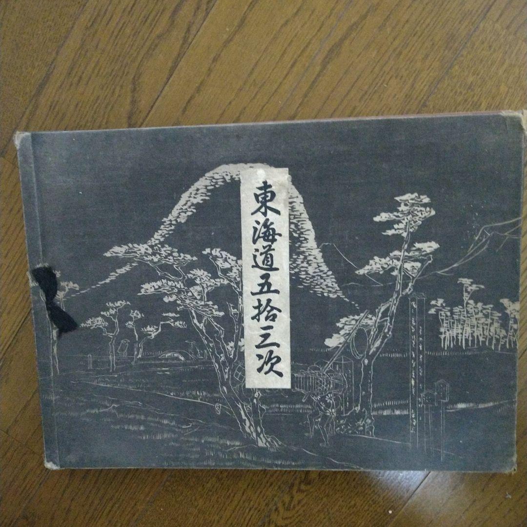 東海道五拾三次