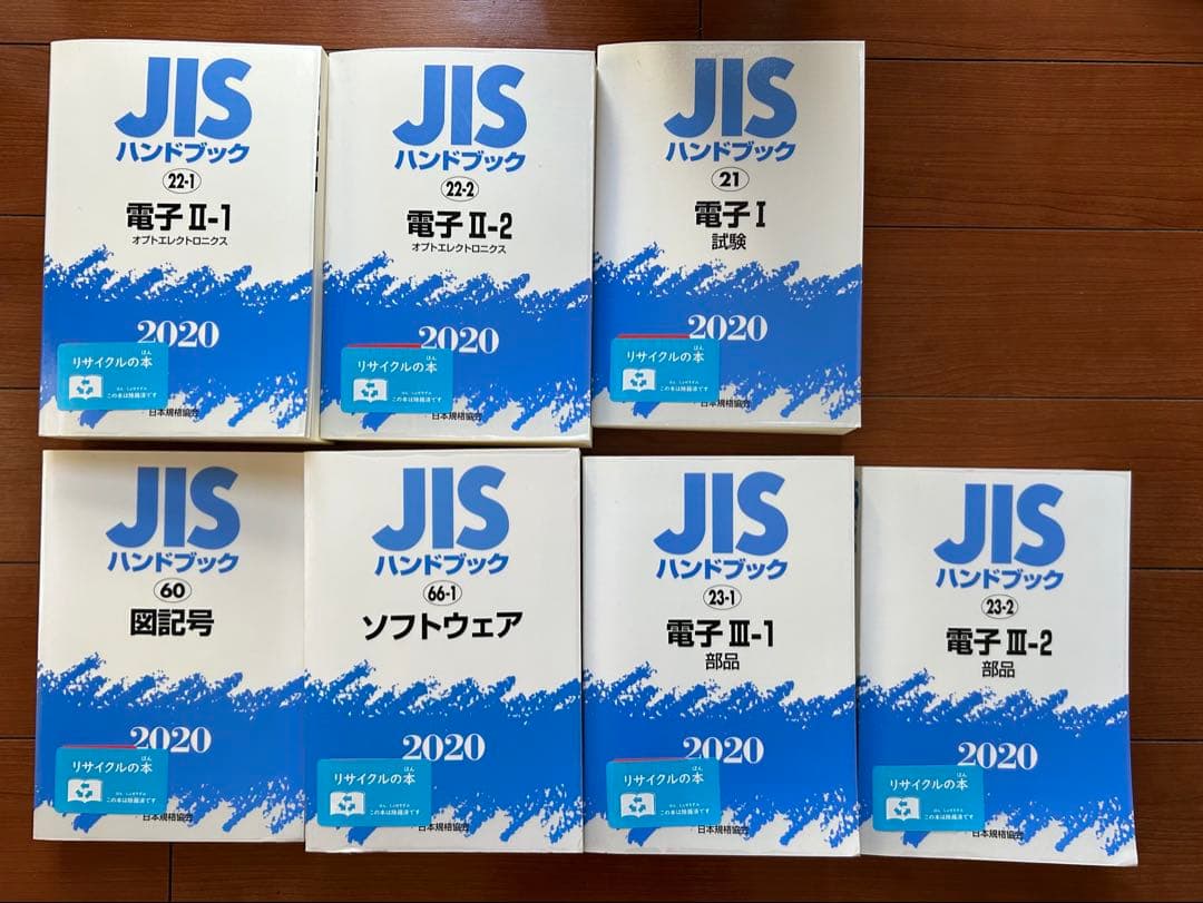 JIS ハンドブック　電子　図記号　ソフトウエア 2020 ７冊セット