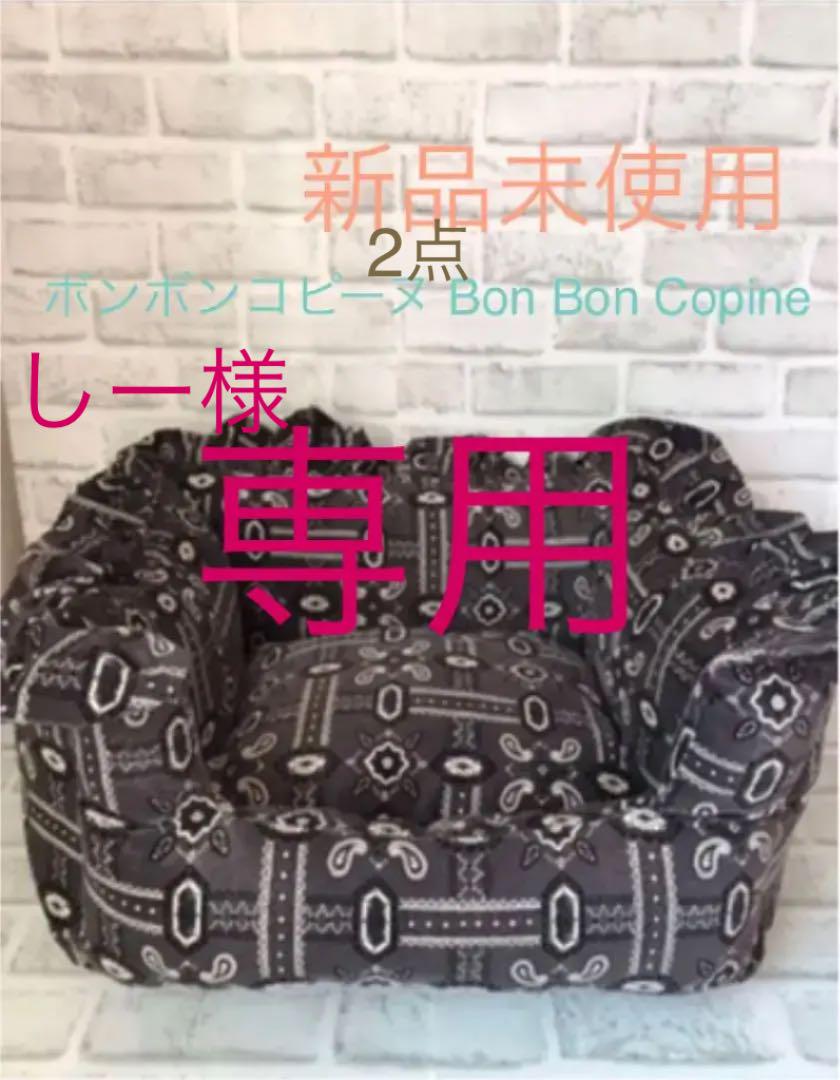 オンライン通販 2点ペイズリー柄 ファーベッド Copine Bon Bon ボンボンコピーヌ 犬用品 オンライン通販 2点ペイズリー柄 ファーベッド Copine Bon Bon ボンボンコピーヌ 犬用品