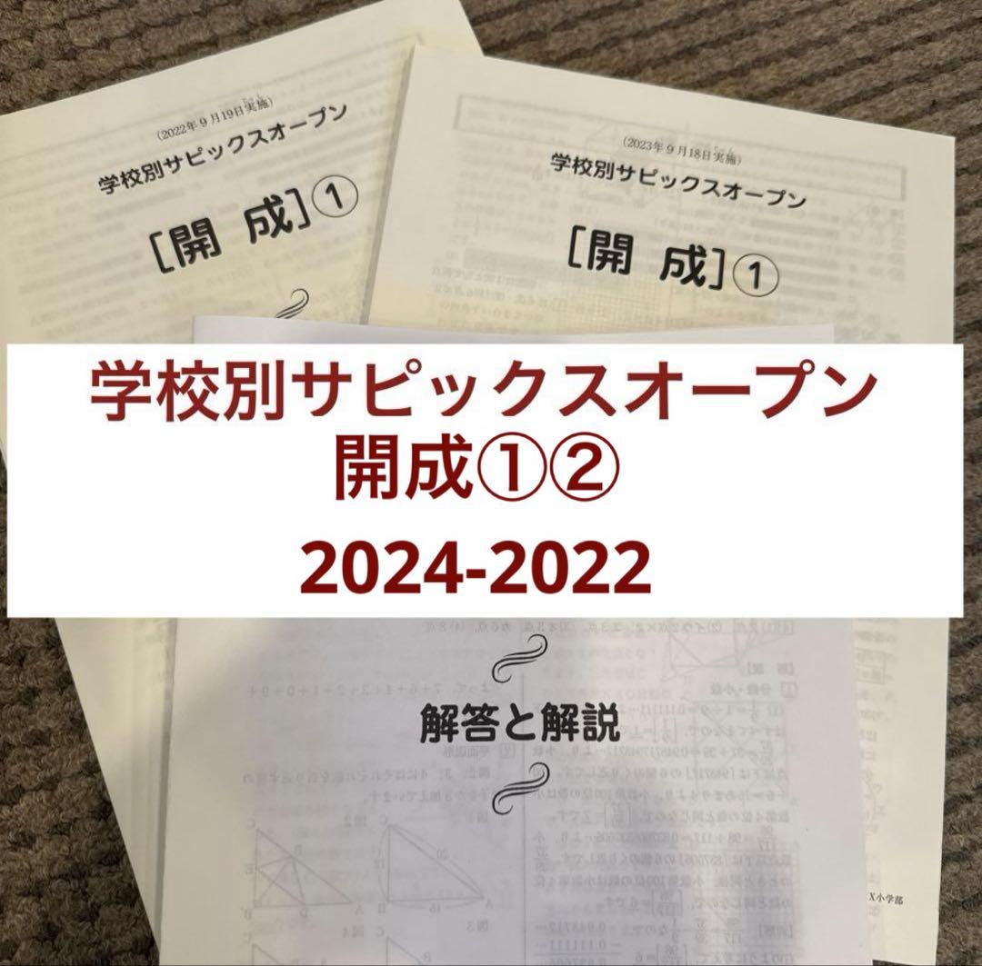 学校別サピックスオープン開成② 2024年　未使用原本 解答用紙付き！ 学校別サピックスオープン開成①②3年分 - メルカリ