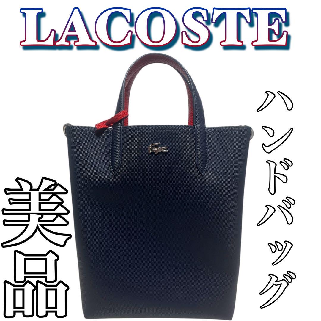 美品 Lacoste ラコステ ネイビー レッド ハンドバッグ リバーシブル