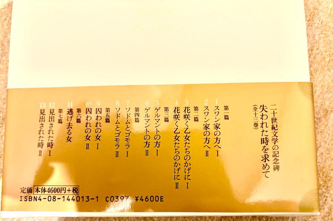 プルースト 失われた時を求めて