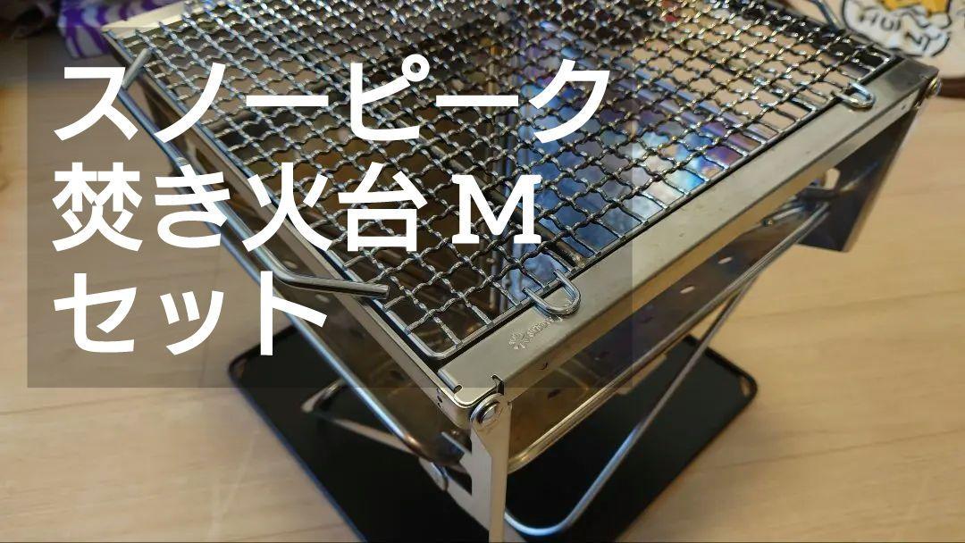 【お取り置き】スノーピーク 焚き火台 M セット