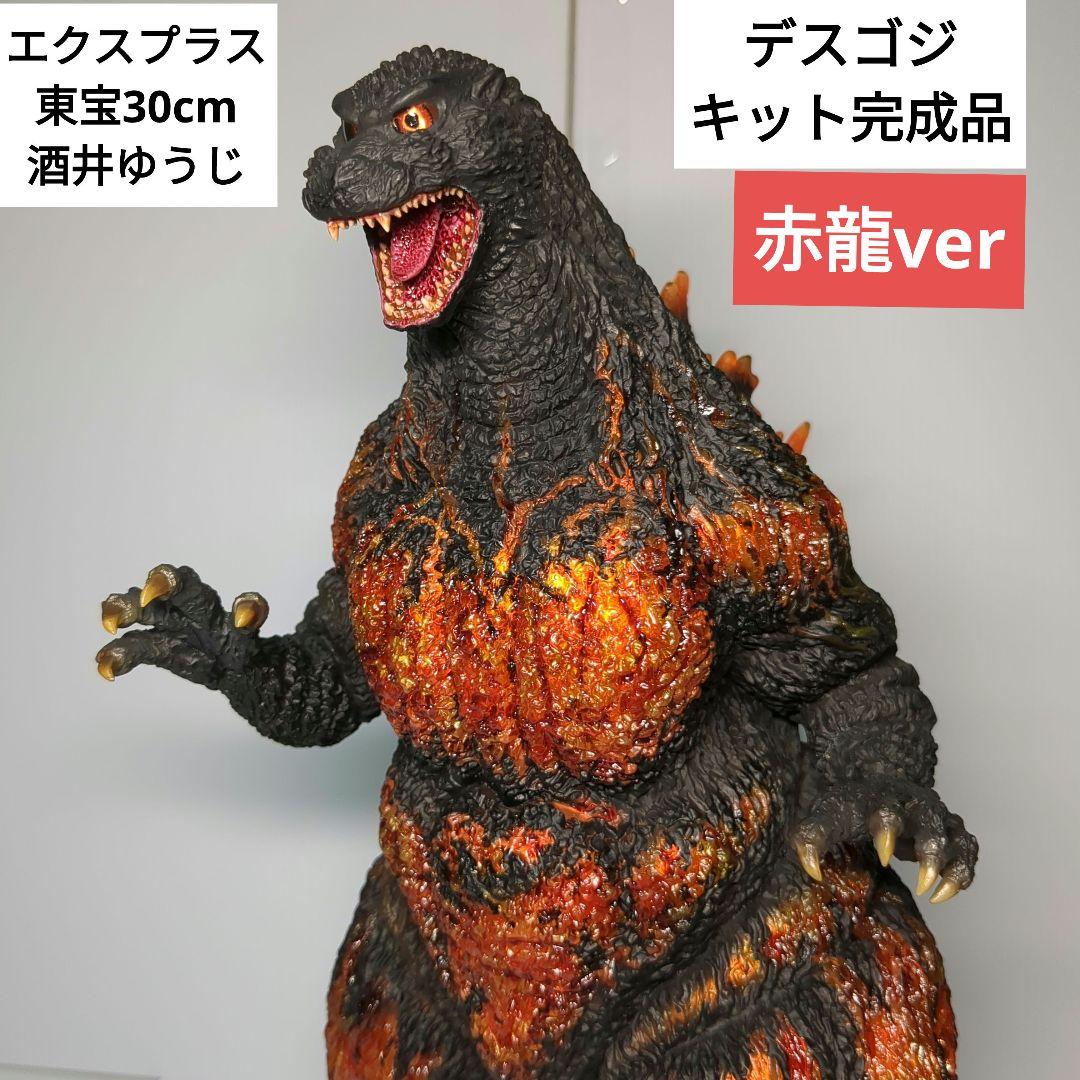 エクスプラス　東宝30cm　酒井デスゴジ　赤龍ver　完成品　バーニングゴジラ