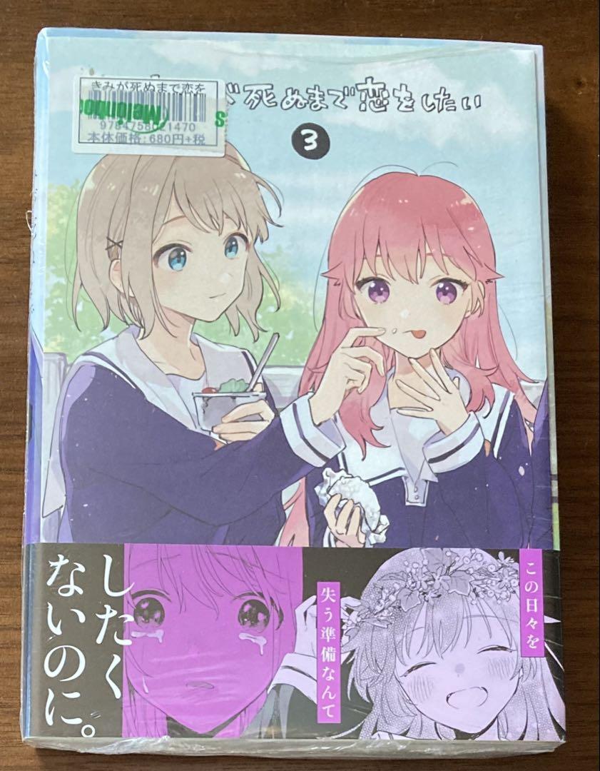 【新品未開封】きみが死ぬまで恋をしたい 3巻 メロンブックス特典リーフレット付き