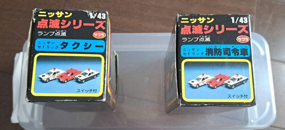 サクラペットニッサン点滅シリーズ セドリック タクシー パトカー