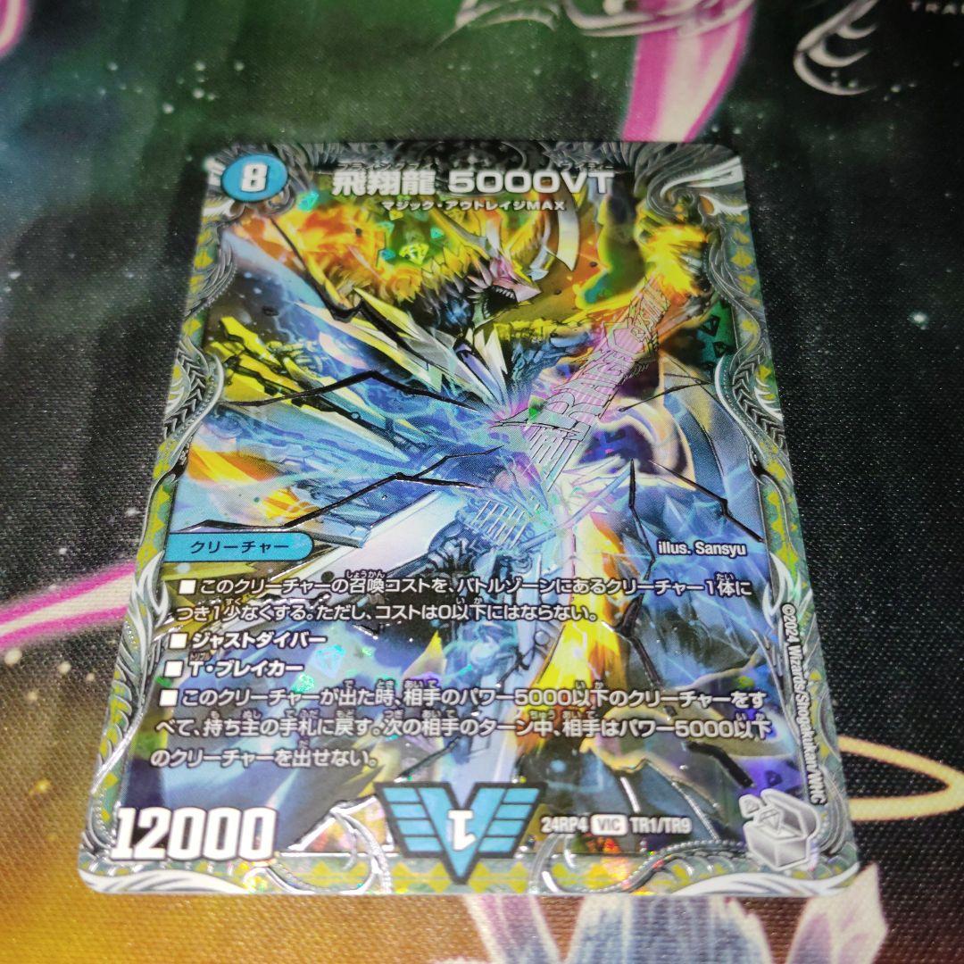 予約受付中】 銀トレジャー】飛翔龍 5000VT[DM_24RP4_TR1