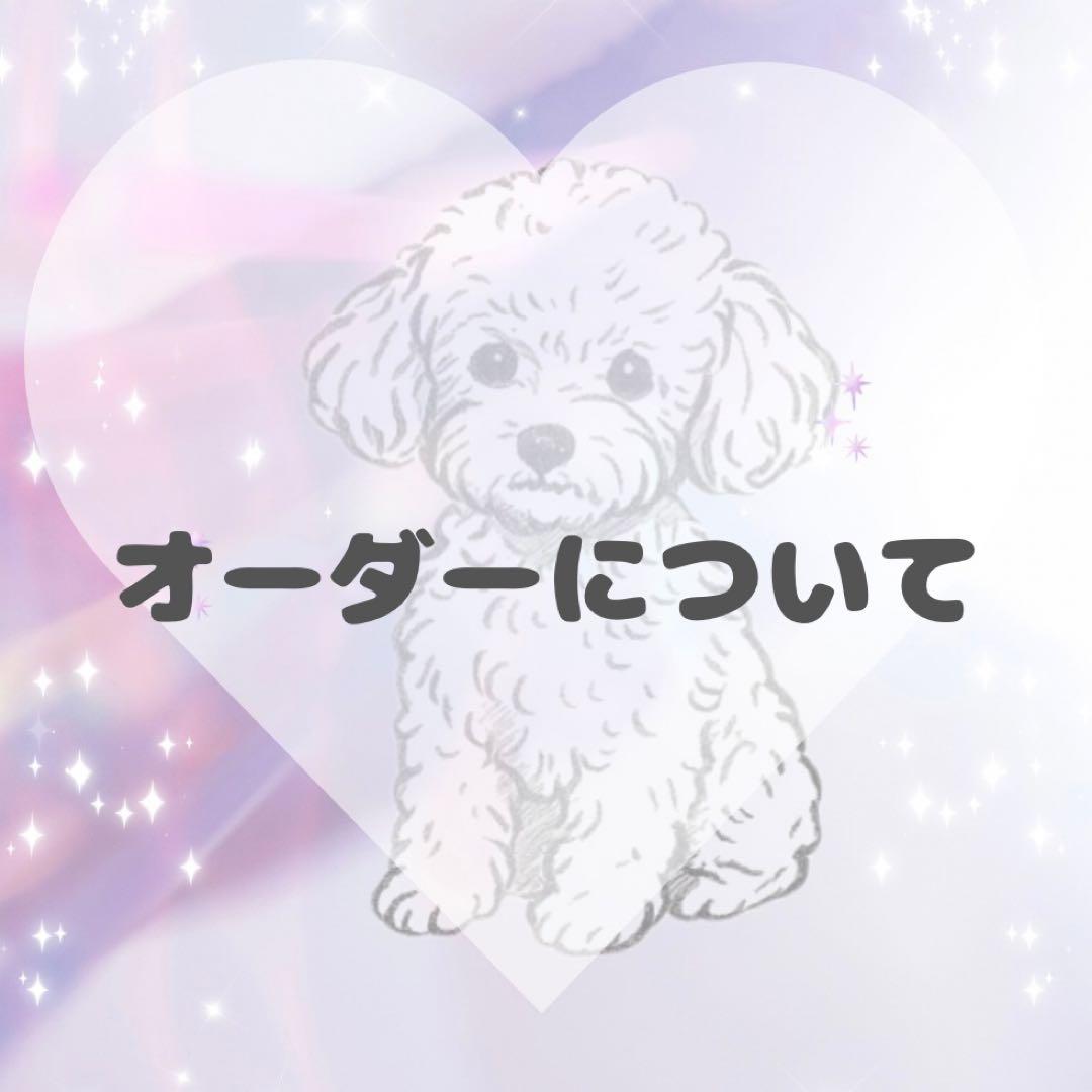 オーダーについて