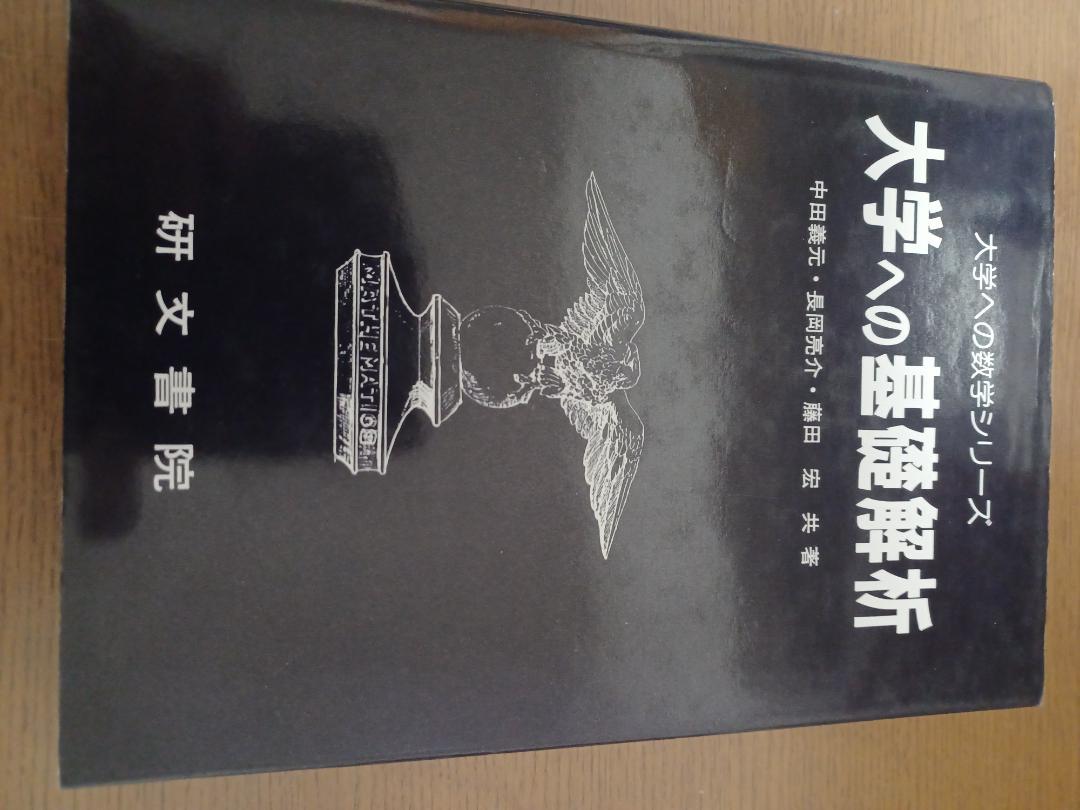 研文書院　大学への基礎解析