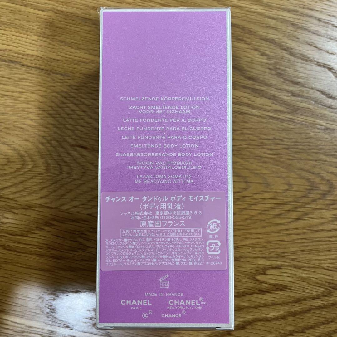 新品未開封 CHANEL チャンス ボディモイスチャー