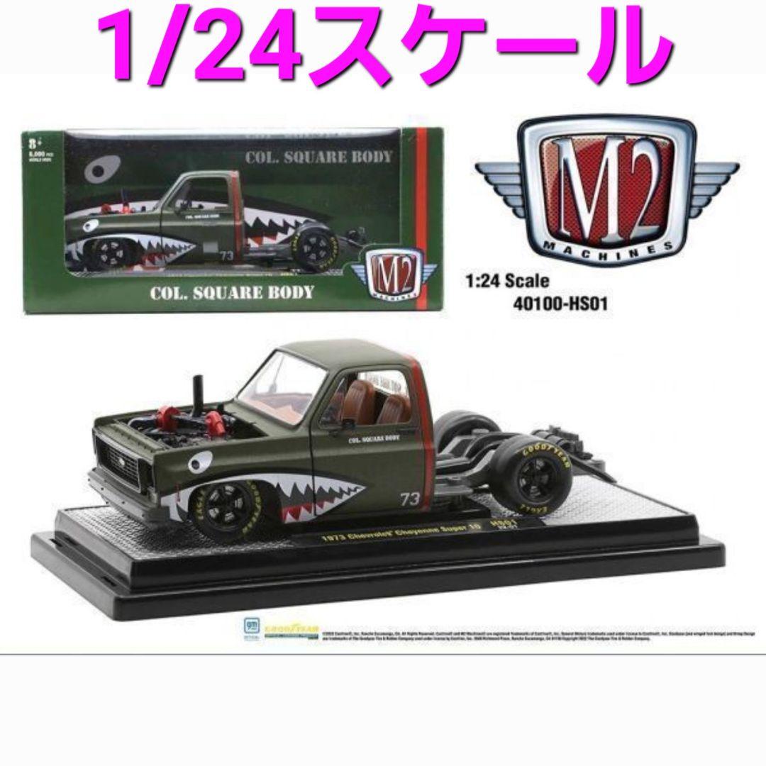 M2マシーン 1973 シボレー シャイアン スーパー10 シャークマウス M2マシーン シャークマウス シボレー シャイアン スーパー10 1