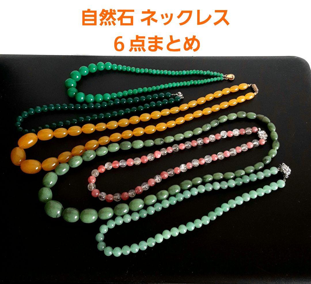【最終】ネックレスまとめ売り アクセサリーまとめ売り 自然石首飾り