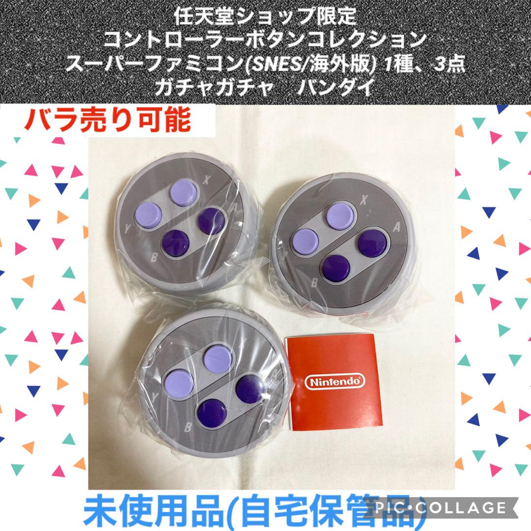 コントローラーボタンコレクション スーパーファミコン SNES