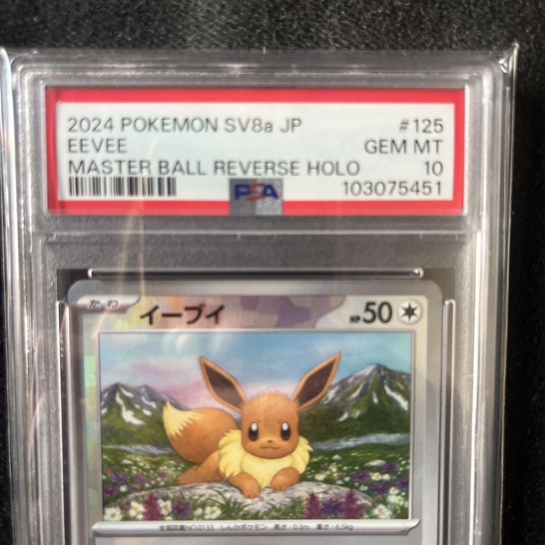 イーブイ マスターボール　PSA10