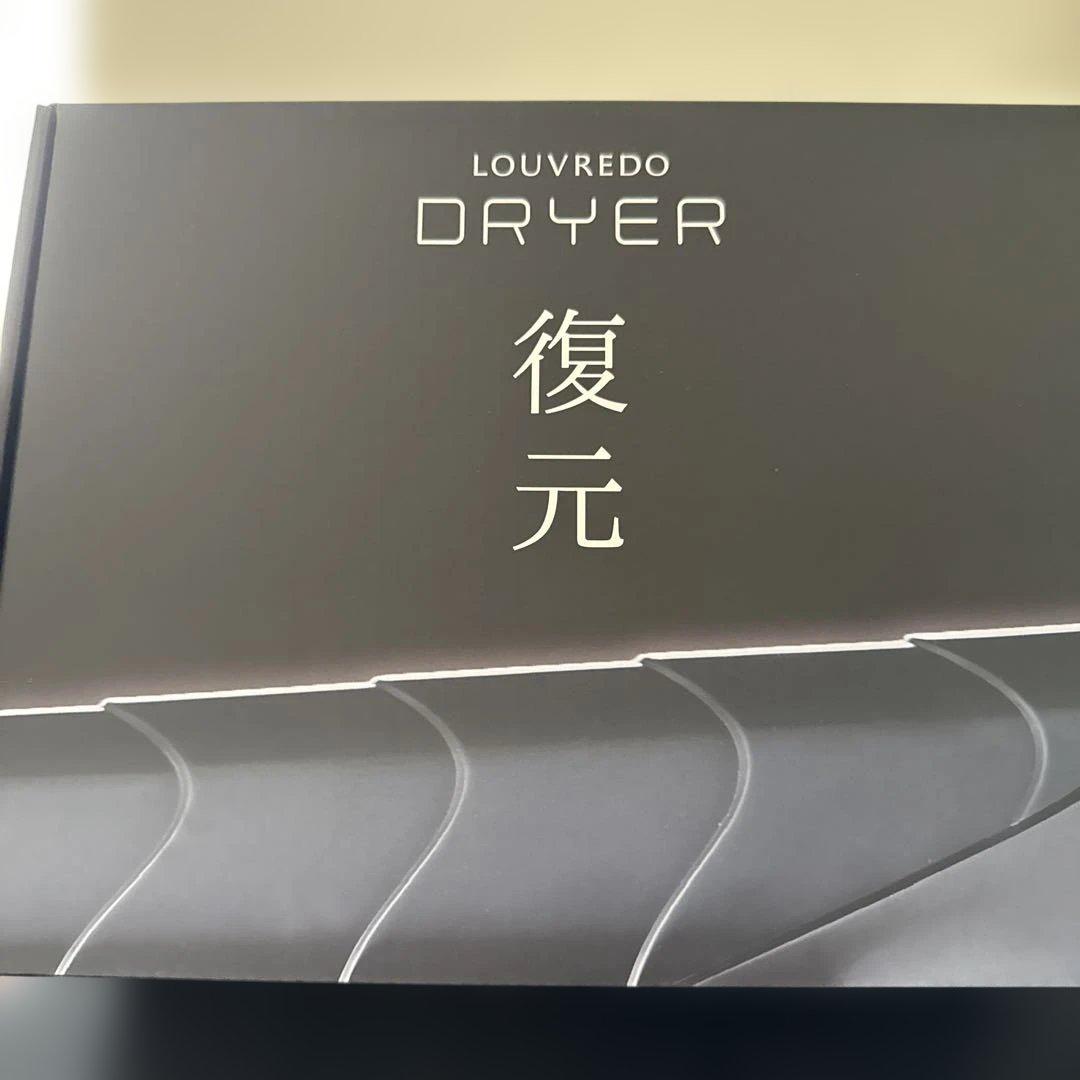 LOUVREDO フクゲン ドライヤー